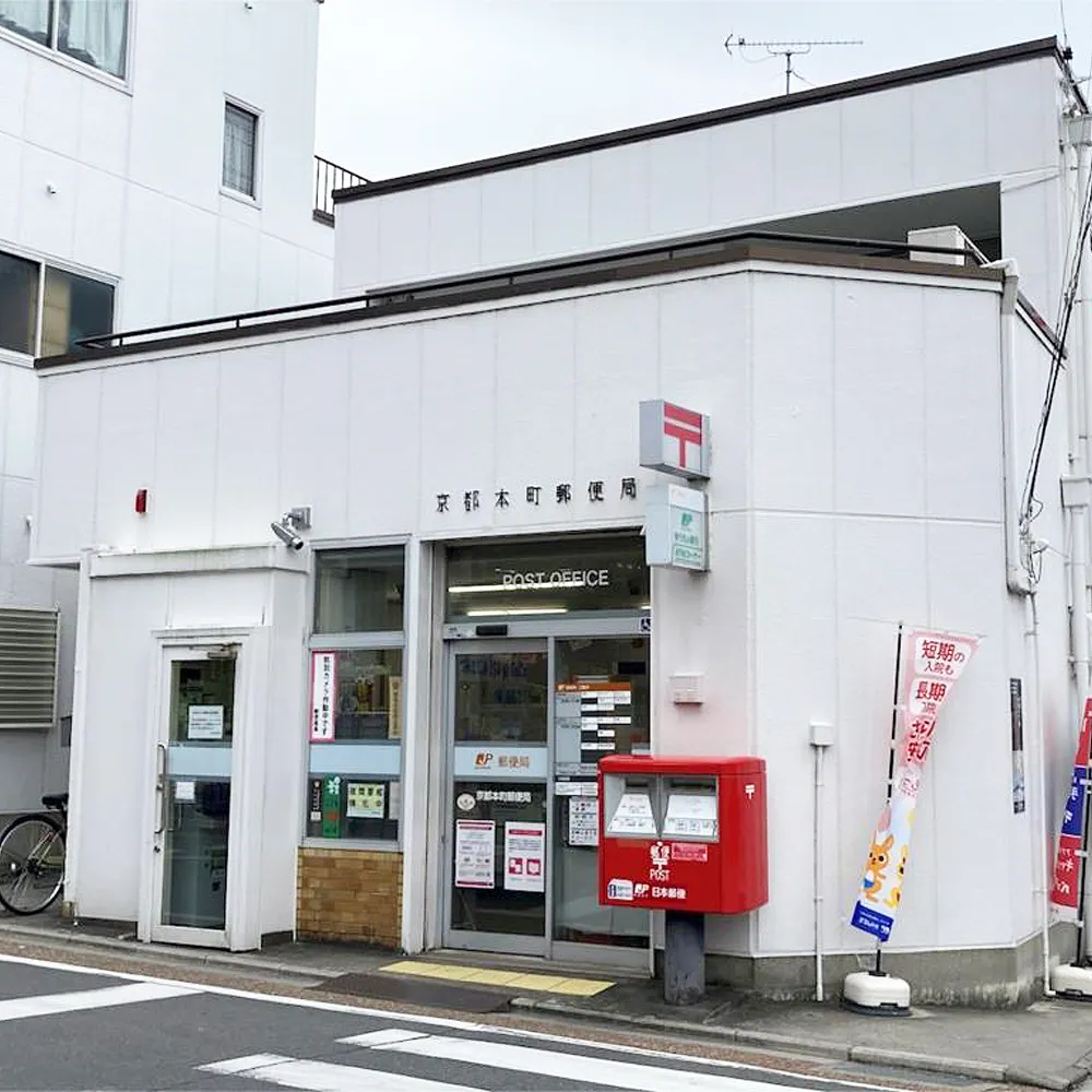京都本町郵便局
